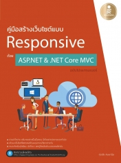 คู่มือสร้างเว็บไซต์แบบ Responsive ด้วย ASP.NET & .NET Core MVC ฉบับโปรแกรมเมอร์
